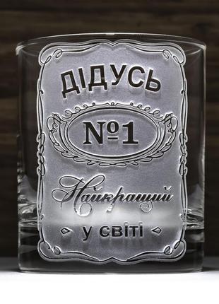 Стакан для виски с гравировкой дедушка №1 самый лучший в мире