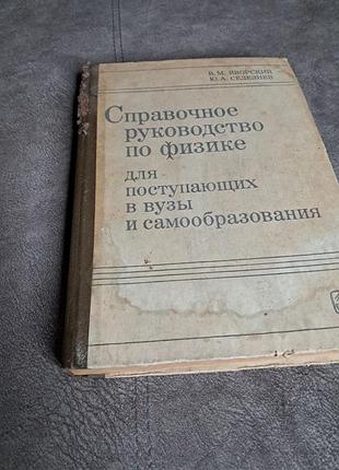 "доказательское руководство по физике для начинающих к узам и самоосвету" в.м. яворский, ю.а. селезнев.
