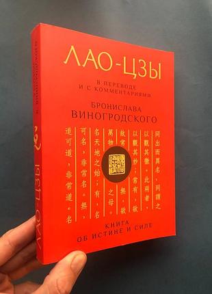 Лао-цзи книга про правду та силу. у перекладі та з коментарями броніслава віногродського