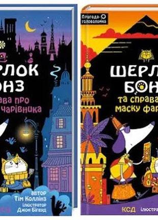 Набір книг "шерлок бонз та справа про маску фараона" книга 2,"справа про зниклого чарівника" книга 3