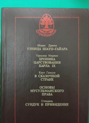 Морис дрюон узница шато-гайара проспер мериме хроника царствования карла ix . кнут гумсуг книга б/у