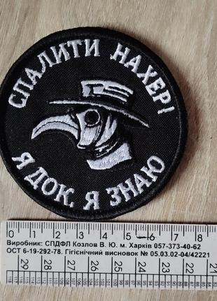 Спалити нахер, я док я знаю. шеврон з гумором
