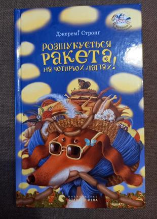 Честны стропинг "расискующийся ракета на четырех лапах"