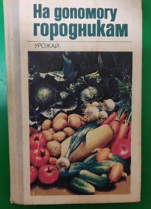 На домогу міськицям урожай бондаренко г.л. книга б/у