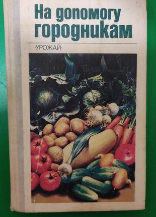 На домогу міськицям урожай бондаренко г.л. книга б/у