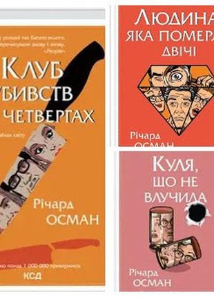 Набір книг "клуб убивств по четвергах","людина, яка померла двічі","куля, що не влучила" річард осман