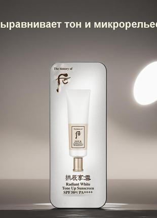 The history of whoo radiant white tone up sunscreen spf50+ pa++++ осветляющий солнцезащитный крем 1м