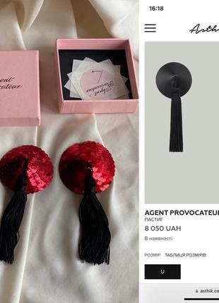 Пастиг agent provocateur оригінал