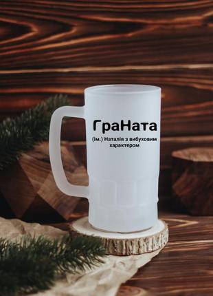 Именный пивной бокал наташа