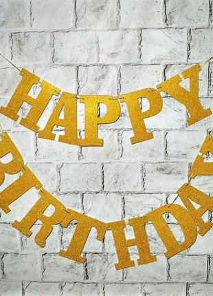 Гирлянда растяжка буквы happy birthday с глиттером золотая1 фото