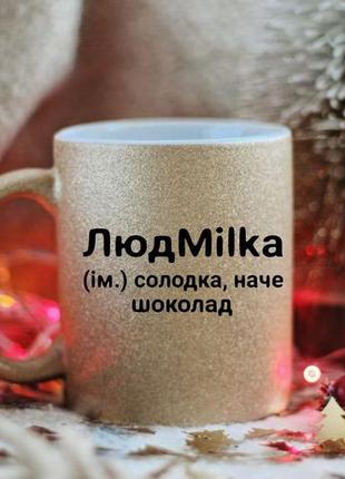Чашка людмила