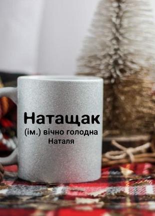 Именная чашка наталя