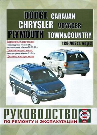 Dodge caravan / chrysler voyager. руководство по ремонту. книга