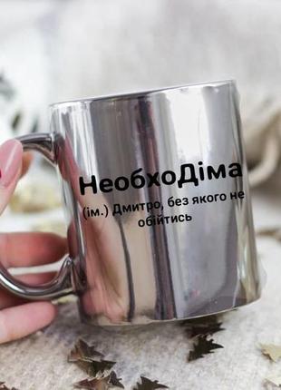 Іменна чашка дмитро