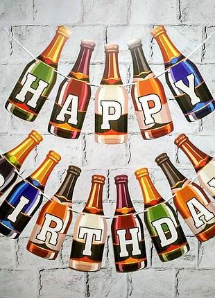Гірлянда-розтяжка букви happy birthday пляшки