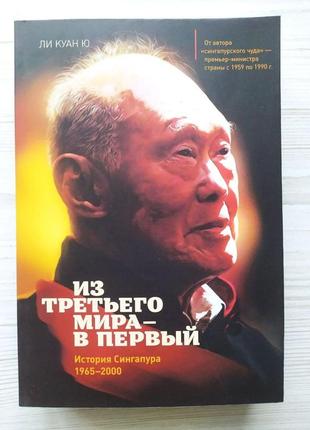 Лі куан ю. з третього світу — у перший. історія сінгапуру (1965-2000)