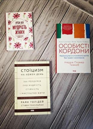 Набір книг по саморозвитку: "особисті кордони","стоїцизм на кожен день","мудрість жінки"