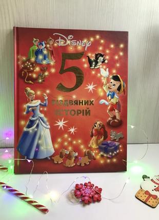 5 різдвяних історій книга disney