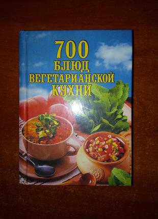 Книга рецептов вегетарианских блюд