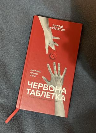 Книга червона таблетка андрій курпатов