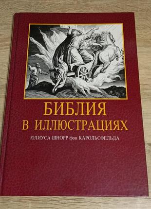 Библия в иллюстрациях.1 фото