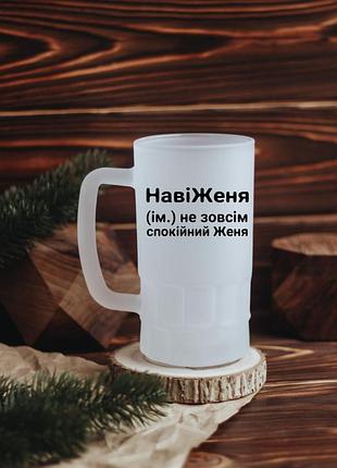 Именинный пивной бокал женя