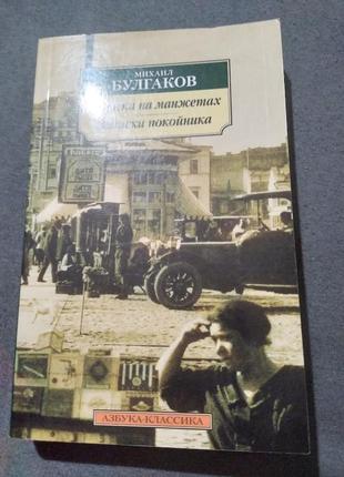 Записки на манжетах. записки покойника. булгаков михаил. книга