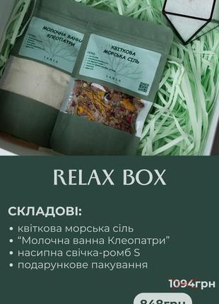 Подарунковий бокс (relax box)