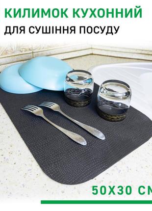 Килимок для сушіння посуду evapuzzle lite 50x30 см (сушарка для посуду, килимок для кухні, сушка посуду) чорний1 фото