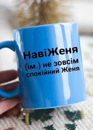 Іменна чашка женя