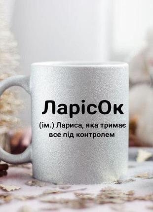 Именная чашка лариса