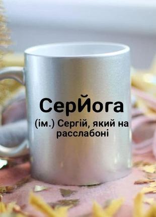 Именная чашка сергий