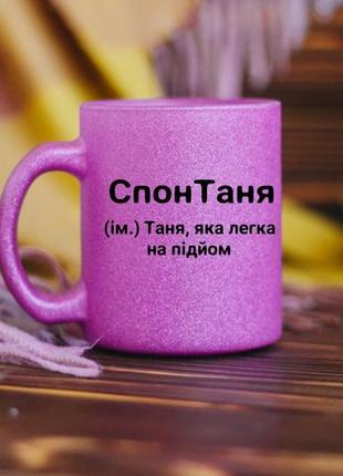 Іменна чашка таня