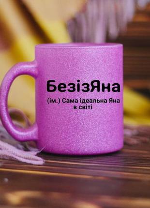 Именная чашка яна