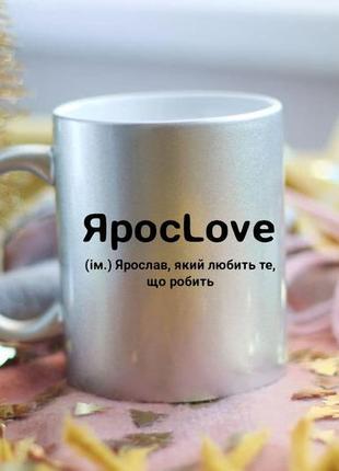 Именная чашка ярослава