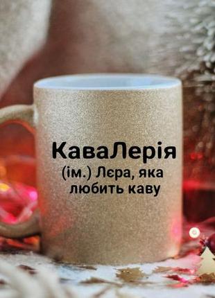 Именная чашка лера