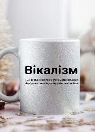 Именная чашка возраста