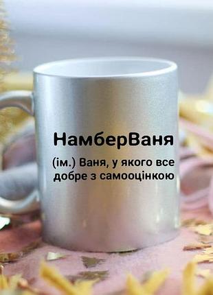 Именная чашка ванна