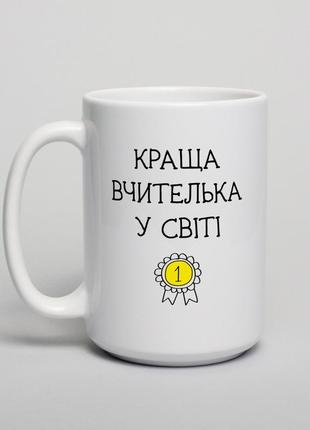 Чашка "краща вчителька у світі", українська