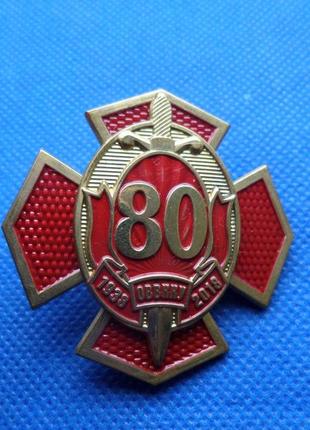 Нагрудний знак 80 років оввкку 1938-2018  №375