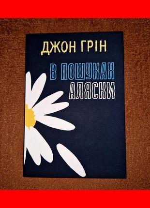 В поисках аляски, джон грин, на украинском языке1 фото