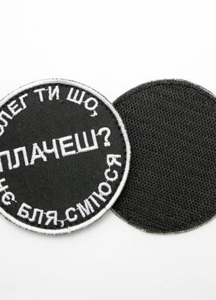 Шеврон "олег ти що, плачеш?" коло, нашивка-патч на липучці, шеврон чорного кольору2 фото