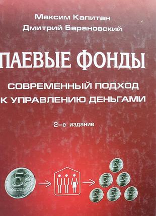 Паевые фонды