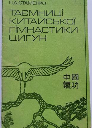 Таємниці китайскої гімнастики цигун