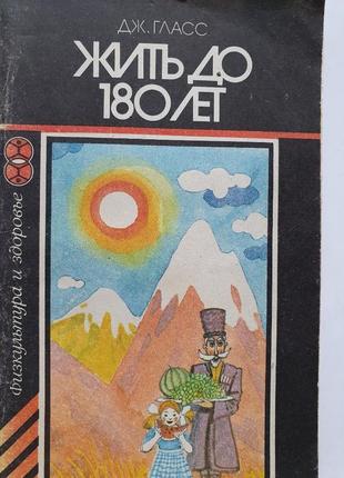 Жить до 180 лет.  гласс