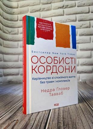 Набір книг по саморозвитку:"особисті кордони","стоїцизм","мудрість жінки","прощення","іди туди , де страшно"8 фото