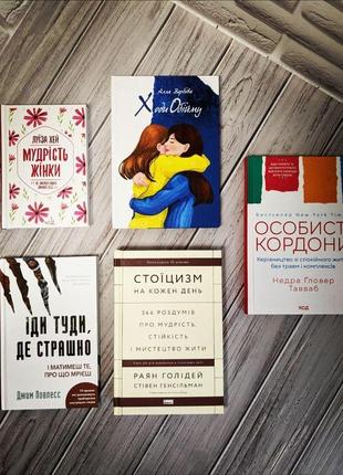 Набір топ 5 книг по саморозвитку:"особисті кордони","іди туди","мудрість жінки","стоїцизм","ходи обійму"