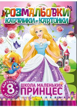 Книга "розмальовки картинки-картонки", "школа маленьких принцес", рм-26-02