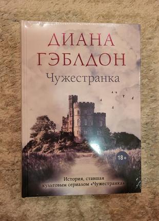 Диана гэблдон - чужестранка