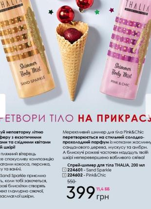 Парфюмированный спрей-шиммер для тела sand sparkle thalia, 200 мл